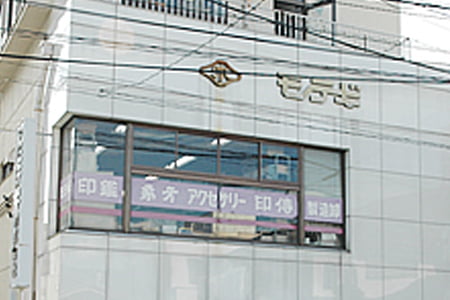 鈴木屋印材店社屋写真