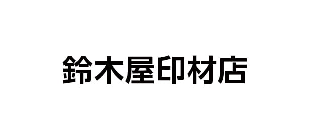 鈴木屋印材店