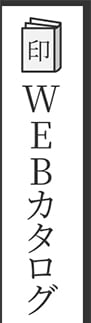 WEBカタログ