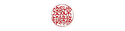 役職印（代表印）